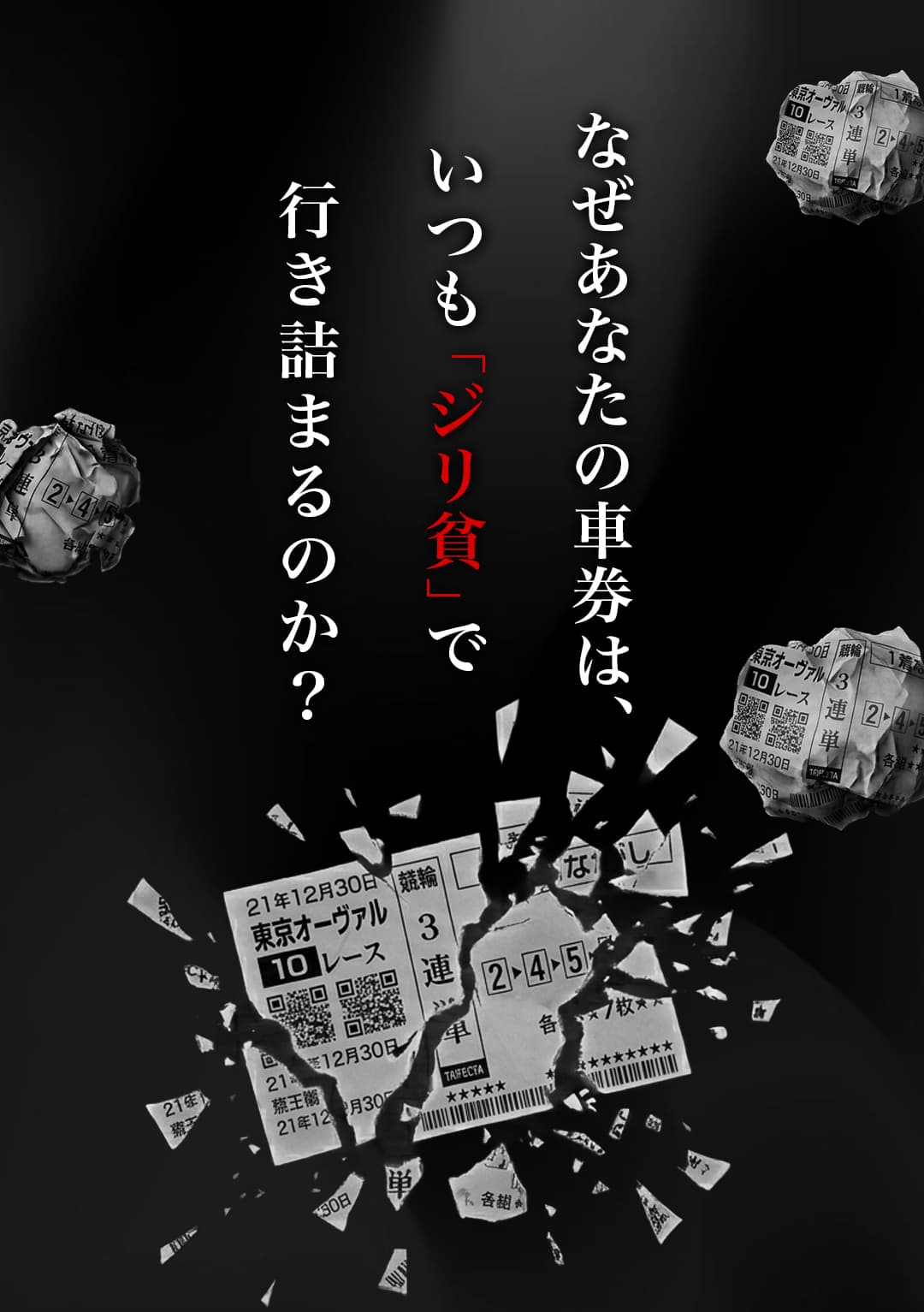 なぜあなたの車券は、いつも「ジリ貧」で行き詰まるのか？
