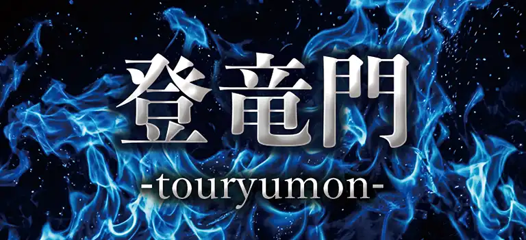 登竜門