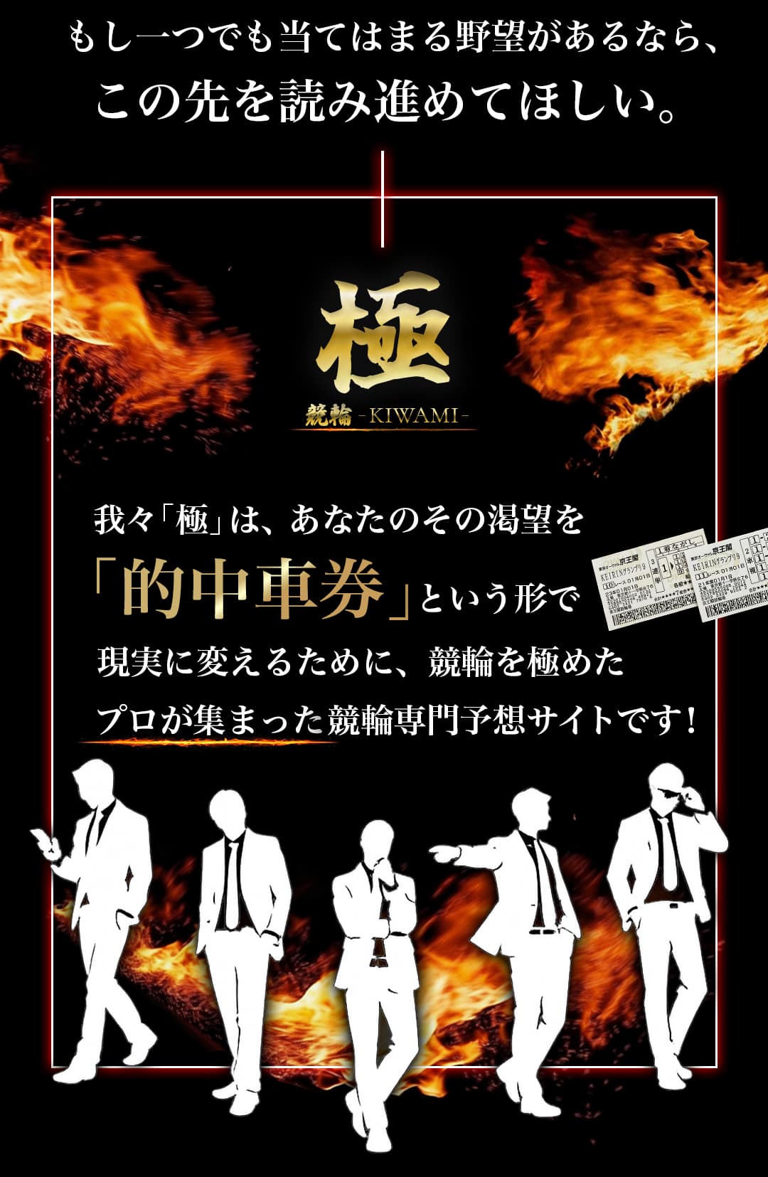 もし一つでも当てはまる野望があるなら、この先を読み進めてほしい。我々「極」は、あなたのその渇望を「的中車券」という形で現実に変えるために、競輪を極めたプロが集まった競輪専門予想サイトです！