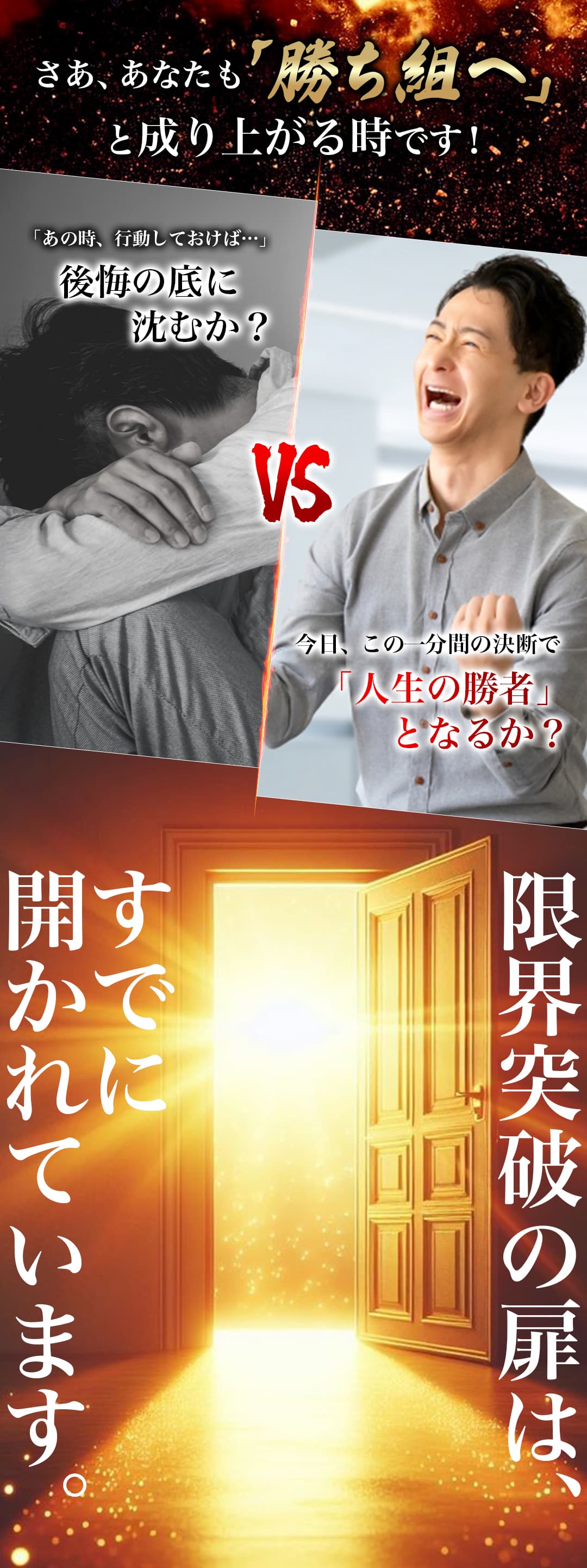 さあ、あなたも「勝ち組へ」と成り上がる時です！ 「あの時、行動しておけば…」後悔の底に沈むか？ vs 今日、この一分間の決断で「人生の勝者」となるか？ 限界突破の扉は、すでに開かれています。